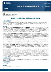 汽车及汽车零部件行业研究：特斯拉Q1销量公布，固态电池产业化提速