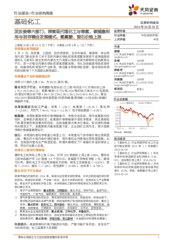 基础化工行业周报：发改委等六部门，探索现代煤化工与绿氢、碳捕集利用与封存耦合发展模式，氢氟酸、萤石价格上涨