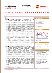 汽车行业周报：SU7/M7/S7深受关注，整车板块或迎来阶段性机会