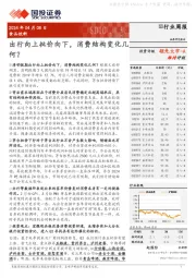 食品饮料行业周报:出行向上批价向下,消费结构变化几何?