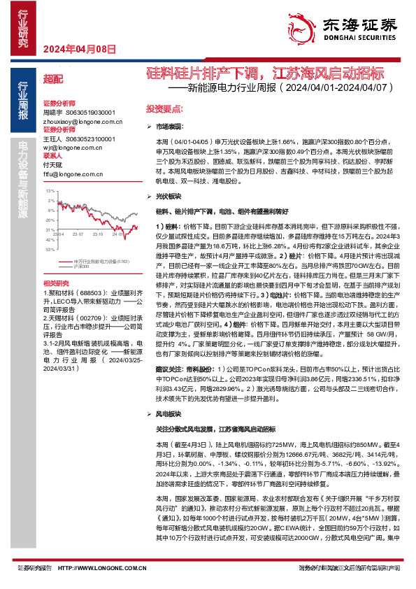新能源电力行业周报：硅料硅片排产下调，江苏海风启动招标