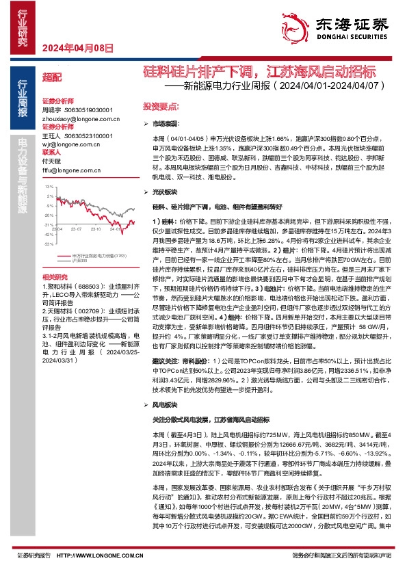 新能源电力行业周报：硅料硅片排产下调，江苏海风启动招标