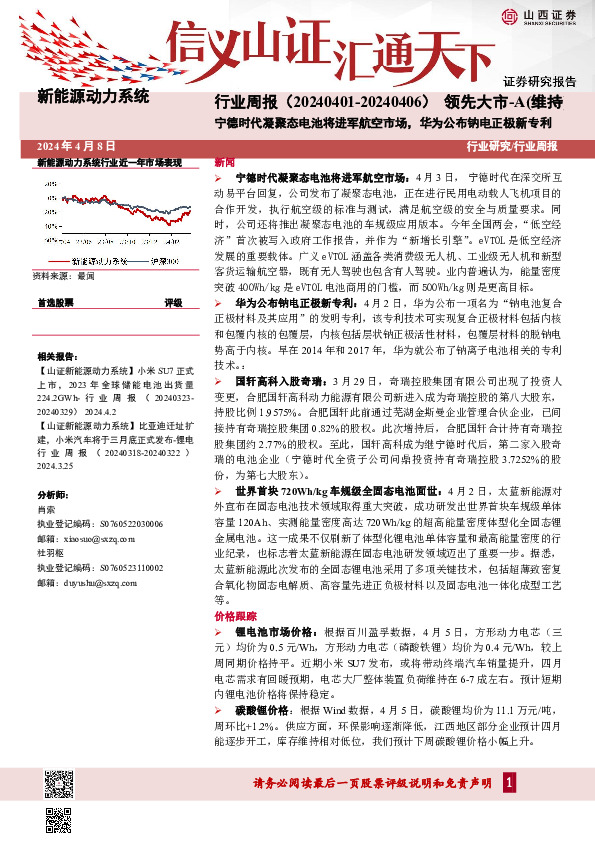 新能源动力系统行业周报：宁德时代凝聚态电池将进军航空市场，华为公布钠电正极新专利