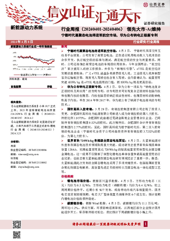 新能源动力系统行业周报：宁德时代凝聚态电池将进军航空市场，华为公布钠电正极新专利