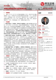 电子行业周报：中国台湾地震对电子板块影响分析