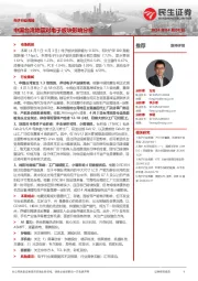 电子行业周报:中国台湾地震对电子板块影响分析