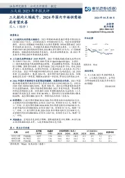 三大航2023年年报点评：三大航均大幅减亏，2024年国内市场供需格局有望改善