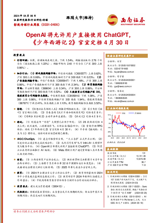 影视传媒行业周报：OpenAI将允许用户直接使用ChatGPT，《少年西游记2》官宣定档4月30日