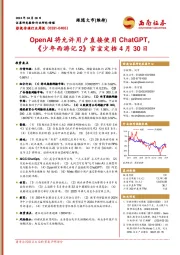 影视传媒行业周报：OpenAI将允许用户直接使用ChatGPT，《少年西游记2》官宣定档4月30日