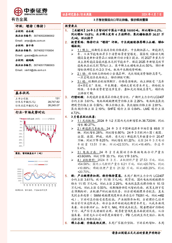 有色金属行业周报：3月智利锂盐出口环比持稳，锂价维持震荡