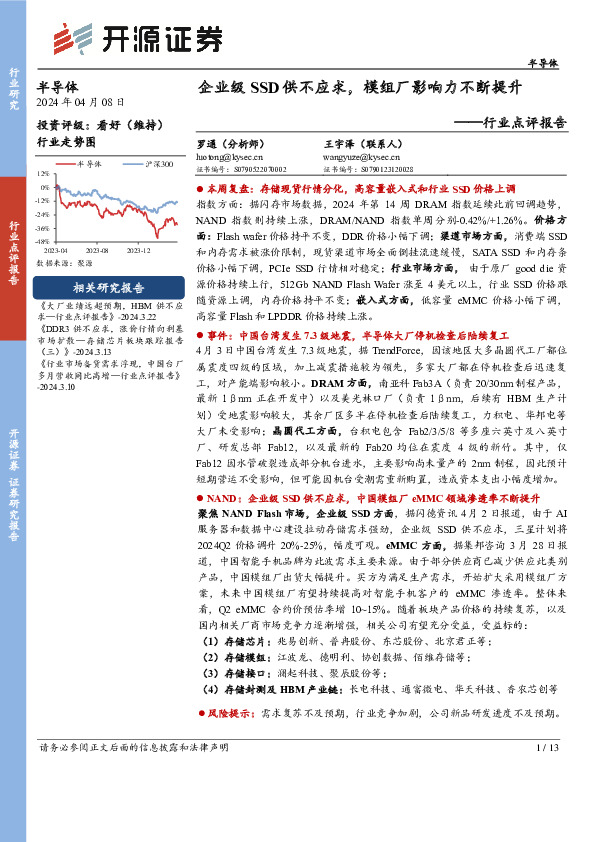 半导体行业点评报告：企业级SSD供不应求，模组厂影响力不断提升