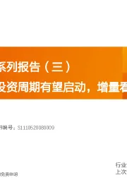 电力设备行业新能源消纳系列报告（三）：新一轮配网投资周期有望启动，增量看配网自动化