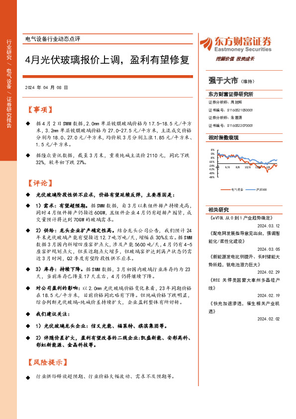 电气设备行业动态点评：4月光伏玻璃报价上调， 盈利有望修复