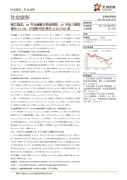 社会服务：锦江酒店：23年业绩基本符合预期，24年收入预期增长5%~9%、计划新开店/签约1200/2500家