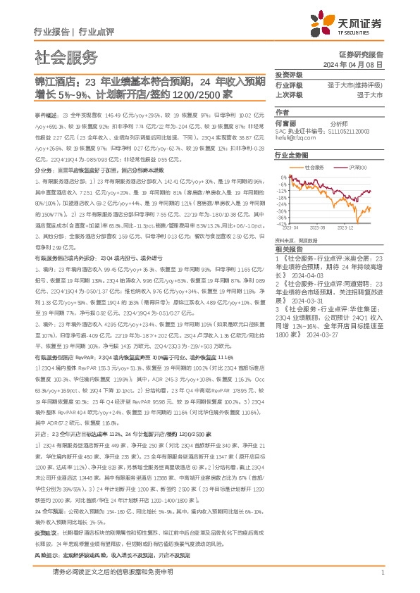 社会服务：锦江酒店：23年业绩基本符合预期，24年收入预期增长5%~9%、计划新开店/签约1200/2500家