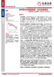 食品饮料行业周报：贵州茅台年报超预期，关注业绩催化
