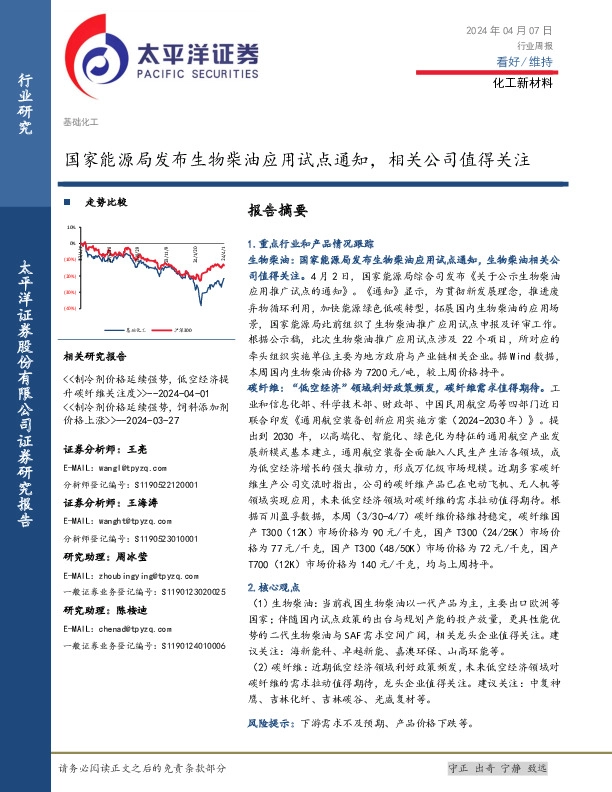 化工新材料行业周报：国家能源局发布生物柴油应用试点通知，相关公司值得关注