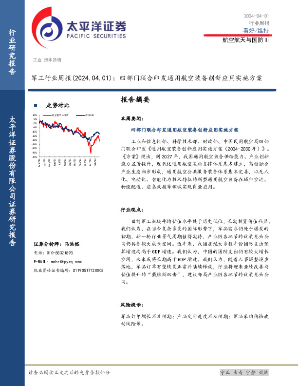 军工行业周报：四部门联合印发通用航空装备创新应用实施方案