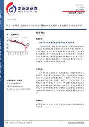 军工行业周报：四部门联合印发通用航空装备创新应用实施方案