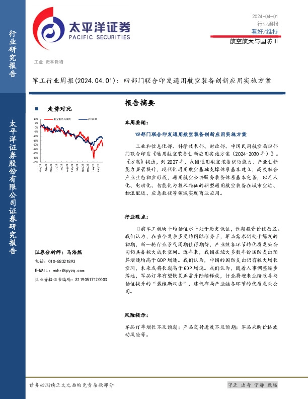 军工行业周报：四部门联合印发通用航空装备创新应用实施方案