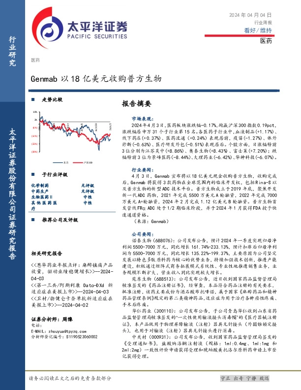 医药行业周报：Genmab以18亿美元收购普方生物