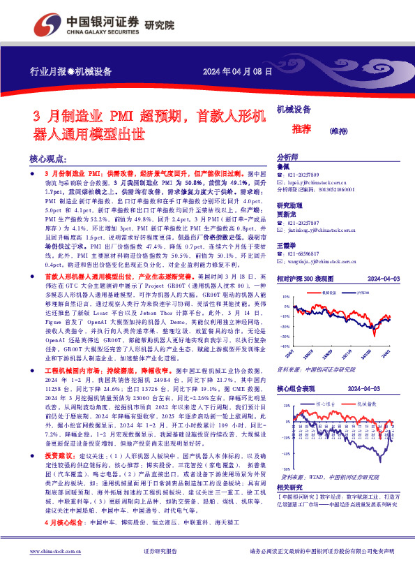 机械设备行业月报：3月制造业PMI超预期，首款人形机器人通用模型出世