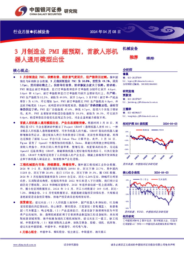 机械设备行业月报：3月制造业PMI超预期，首款人形机器人通用模型出世