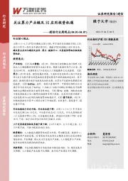 通信行业周观点：关注算力产业链及5G应用投资机遇