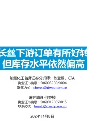 化工:长丝下游订单有所好转 但库存水平依然偏高