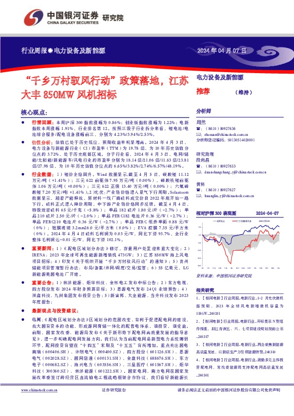 电力设备及新能源行业周报：“千乡万村驭风行动”政策落地，江苏大丰850MW风机招标