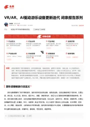 VR/AR、AI驱动游乐设备更新迭代 词条报告系列