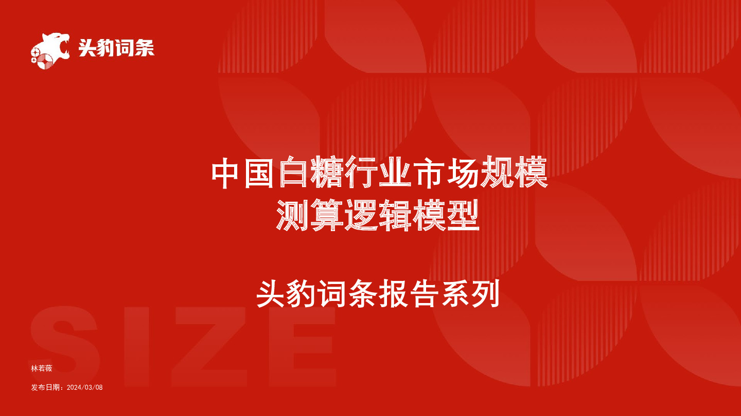 中国白糖行业市场规模测算逻辑模型 头豹词条报告系列