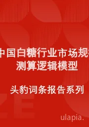 中国白糖行业市场规模测算逻辑模型 头豹词条报告系列