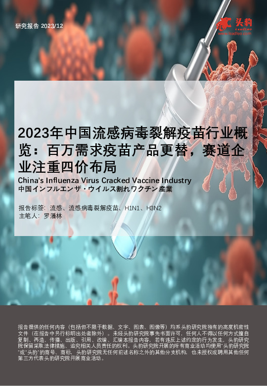 2023年中国流感病毒裂解疫苗行业概览：百万需求疫苗产品更替，赛道企业注重四价布局