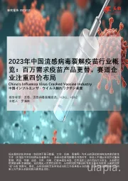 2023年中国流感病毒裂解疫苗行业概览：百万需求疫苗产品更替，赛道企业注重四价布局