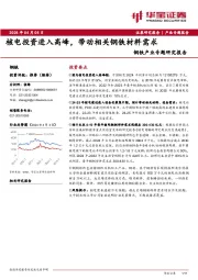 钢铁产业专题研究报告：核电投资进入高峰，带动相关钢铁材料需求