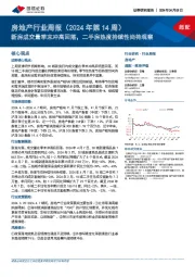 房地产行业周报（2024年第14周）：新房成交量季末冲高回落，二手房热度持续性尚待观察