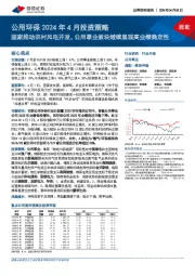 公用环保2024年4月投资策略：国家推动农村风电开发，公用事业板块继续展现高业绩确定性