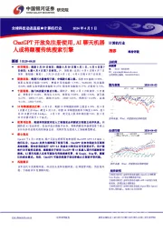 计算机行业全球科技动态追踪：ChatGPT开放免注册使用， AI聊天机器人或将颠覆传统搜索引擎