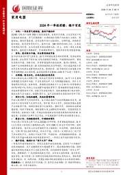 家用电器：2024年一季报前瞻：稳中有进