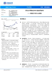 煤炭开采行业周报:黑色系预期边际改善值得重视