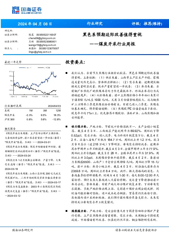 煤炭开采行业周报：黑色系预期边际改善值得重视