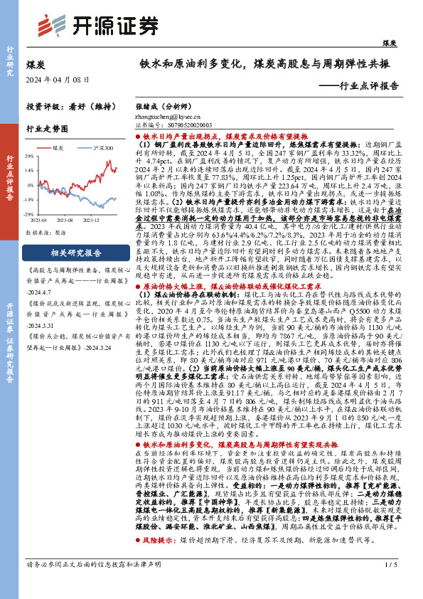 煤炭行业点评报告：铁水和原油利多变化，煤炭高股息与周期弹性共振