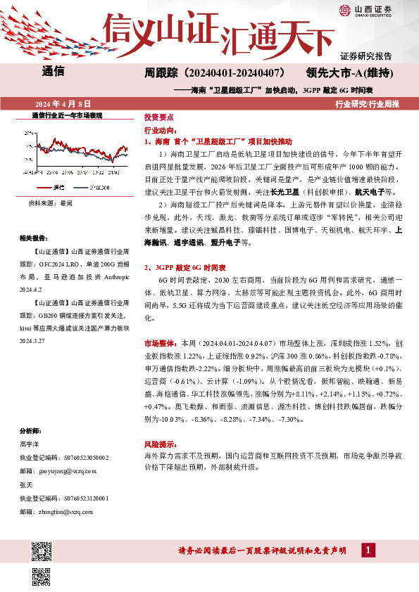 通信周跟踪：海南“卫星超级工厂”加快启动，3GPP敲定6G时间表