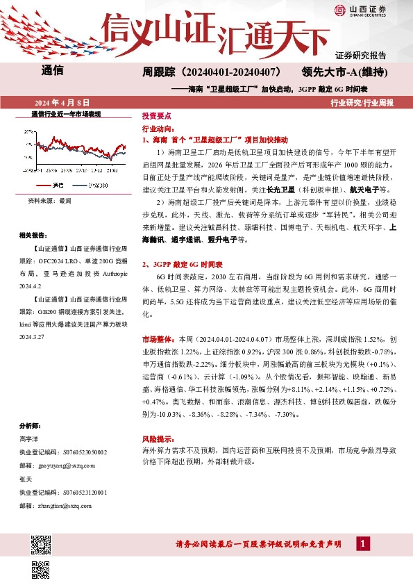 通信周跟踪：海南“卫星超级工厂”加快启动，3GPP敲定6G时间表