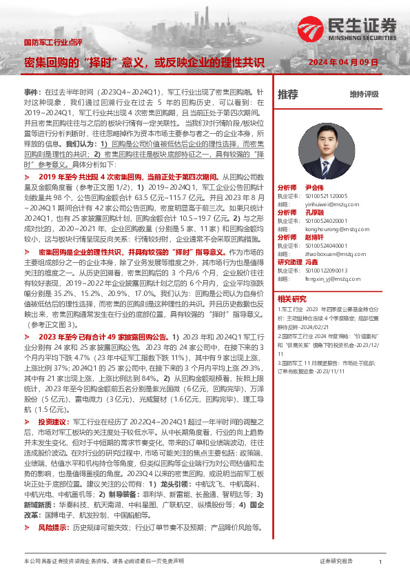国防军工行业点评：密集回购的“择时”意义，或反映企业的理性共识