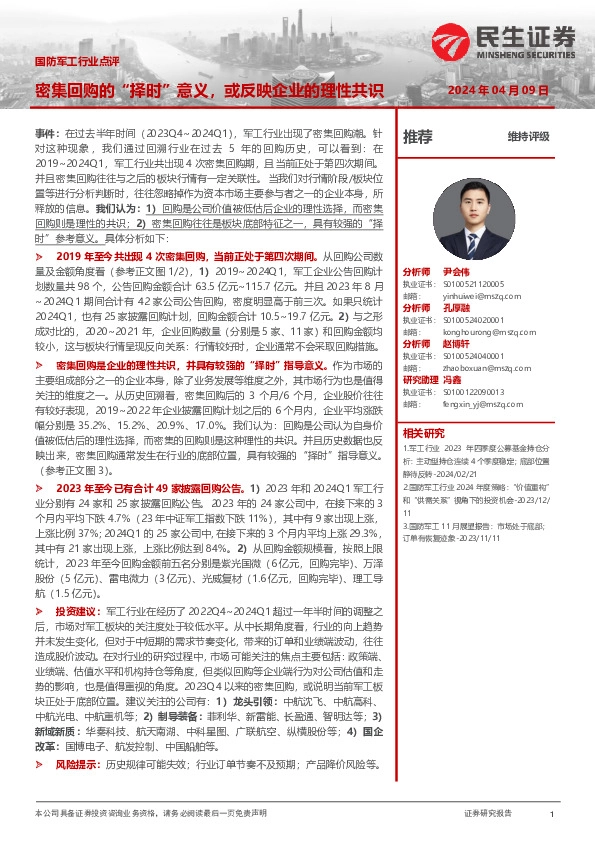 国防军工行业点评：密集回购的“择时”意义，或反映企业的理性共识