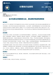 计算机行业研究:会计信息化详细规定出台,建设需求有望持续释放