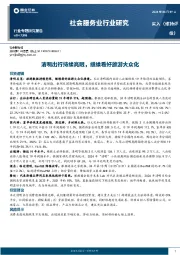 社会服务业行业研究:清明出行持续亮眼,继续看好旅游大众化