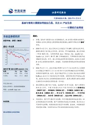 计算机行业周报:基座与垂类大模型协同效应凸显,关注AI产业生态